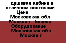 душевая кабина в отличном состоянии › Цена ­ 16 000 - Московская обл., Москва г. Бизнес » Оборудование   . Московская обл.,Москва г.